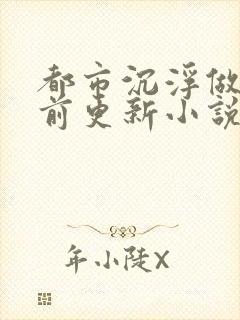 都市沉浮做局超前更新小说