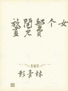 放开那个女巫漫画免费