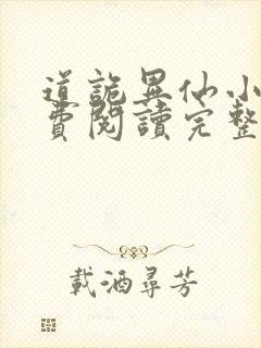 道诡异仙小说免费阅读完整版