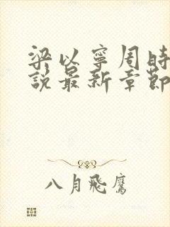 梁以宁周时聿小说最新章节免费阅读