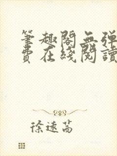 笔趣阁无弹窗免费在线阅读