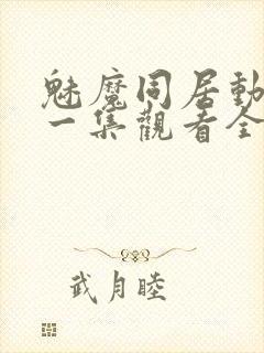 魅魔同居动漫第一集观看全集