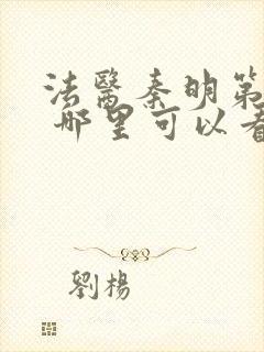 法医秦明第一季 哪里可以看