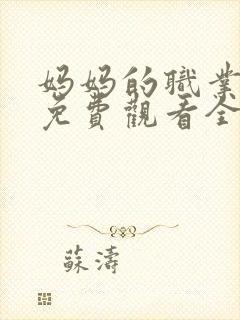 妈妈的职业韩剧免费观看全集在线观看