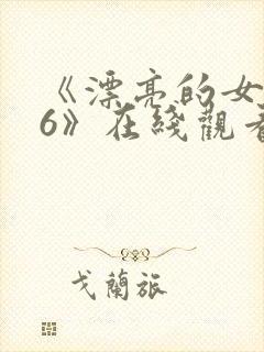 《漂亮的女邻居6》在线观看