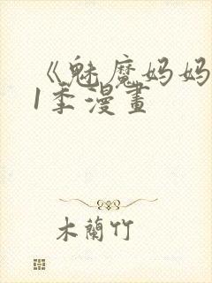 《魅魔妈妈》第1季漫画封面