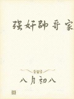 强奸帅哥家教封面