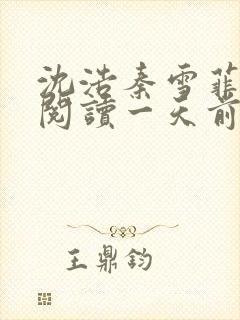 沈浩秦雪菲免费阅读一天前新章节