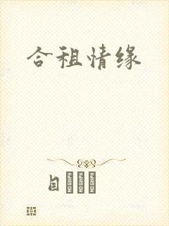合租情缘