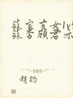 苏家有女1v5苏杳顾君亦番外