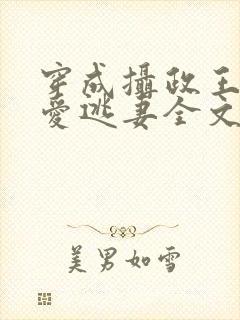 穿成摄政王的侍爱逃妻全文免费阅读