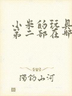 小米的玩具日记第二部在哪看