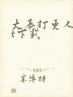 大奉打更人txt下载