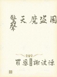 惊天魔盗团2原声