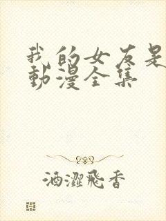 我的女友是魅魔动漫全集封面