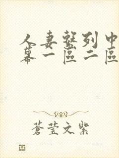 人妻系列中文字幕一区二区