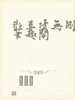 欢喜债无删减 笔趣阁