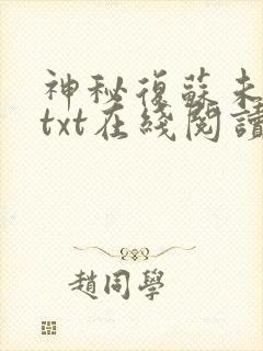 神秘复苏未删减txt在线阅读