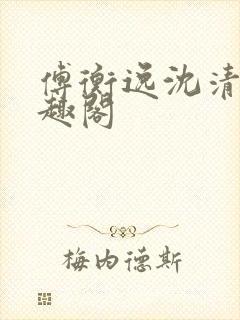 傅衡逸沈清澜笔趣阁