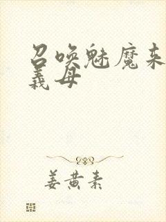 召唤魅魔来的是义母