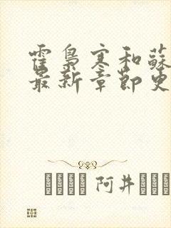 霍枭寒和苏婉的最新章节更新时间