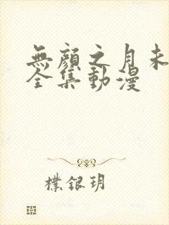 无颜之月未删减全集动漫