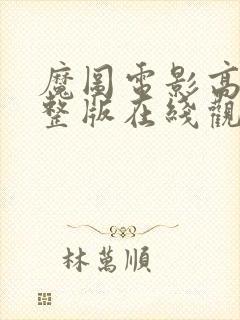 魔图电影高清完整版在线观看