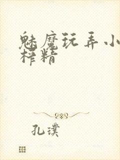 魅魔玩弄小太正榨精