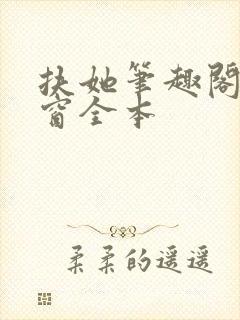 扶她笔趣阁无弹窗全本