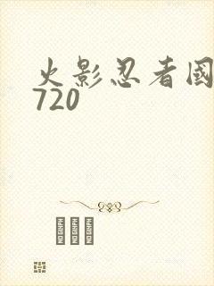 火影忍者国语版720