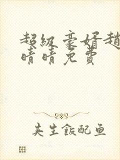 超级豪婿赵旭李晴晴免费