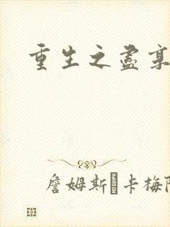 重生之尽享其福