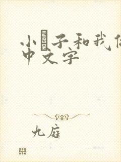 小妽子和我做爰中文字封面