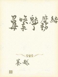 召唤魅魔结果义母来了动封面