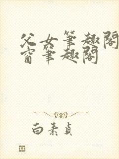 父女笔趣阁无弹窗笔趣阁封面