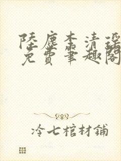 陆尘李清瑶全文免费笔趣阁