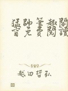 猛帅笔趣阁无弹窗免费阅读