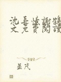 沈长忆谢鹤鸣全文免费阅读笔趣阁