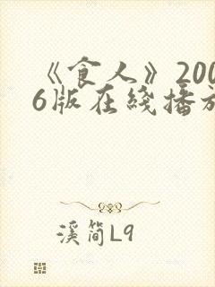 《食人》2006版在线播放国语