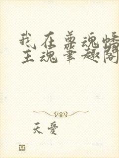 我在尊魂幡里当主魂笔趣阁