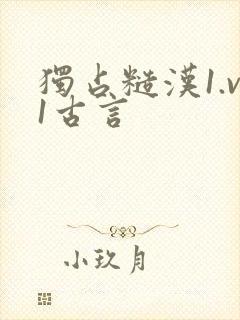 独占糙汉1.v1古言