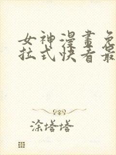 女神漫画免费下拉式快看最新章节