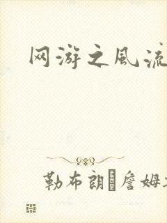 网游之风流骑士