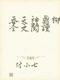 吞天神鼎柳无邪全文阅读