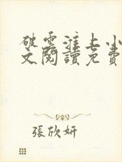 破云淮上小说全文阅读免费