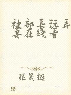 被部长玩弄的人妻在线看封面