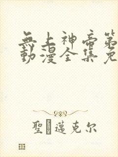 无上神帝第二季动漫全集免费观看完整版