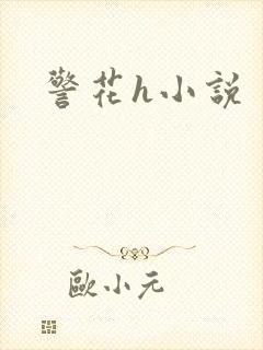 警花h小说
