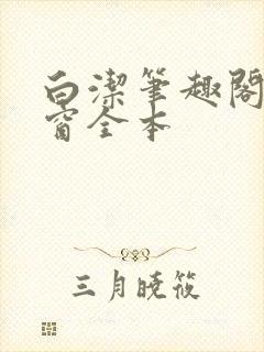 白洁笔趣阁无弹窗全本