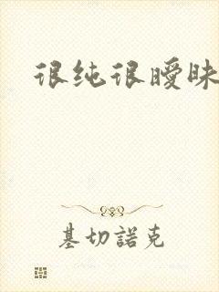 很纯很暧昧小说